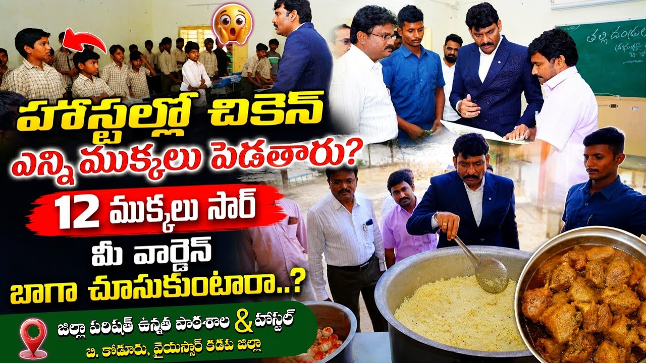హాస్టల్లో భోజనం బాగుంటుందా.! స్కూల్లో బాగుంటుందా.! Food Commission Chairman || Kadapa District