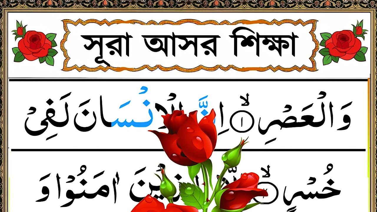 সূরা আসর বানান করে শিখুন খুব সহজেই। Esho arbi shikhi