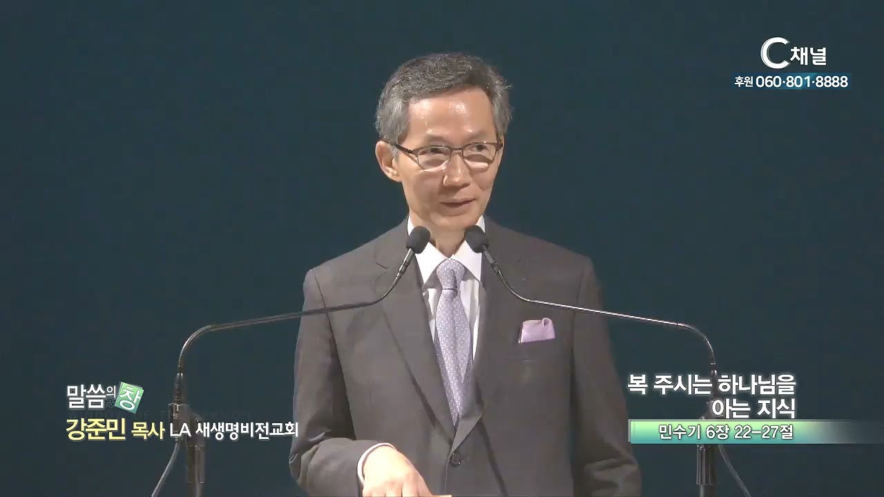 LA새생명비전교회 강준민 목사 - 복 주시는 하나님을 아는 지식 [C채널 기독교 방송]