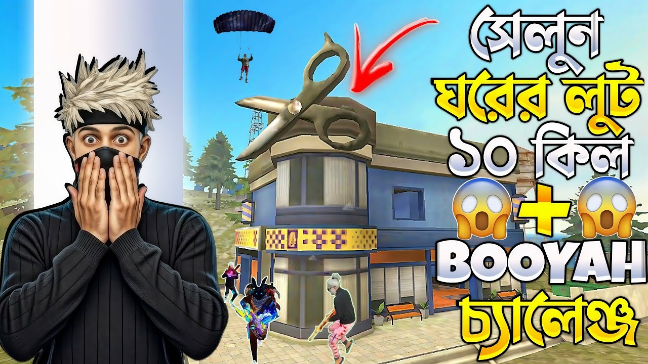 সেলুন দোকানের লুড দিয়ে 10 + BOOYAH করার চ্যালেঞ্জ 😱 free fire new update challenge video 🔥