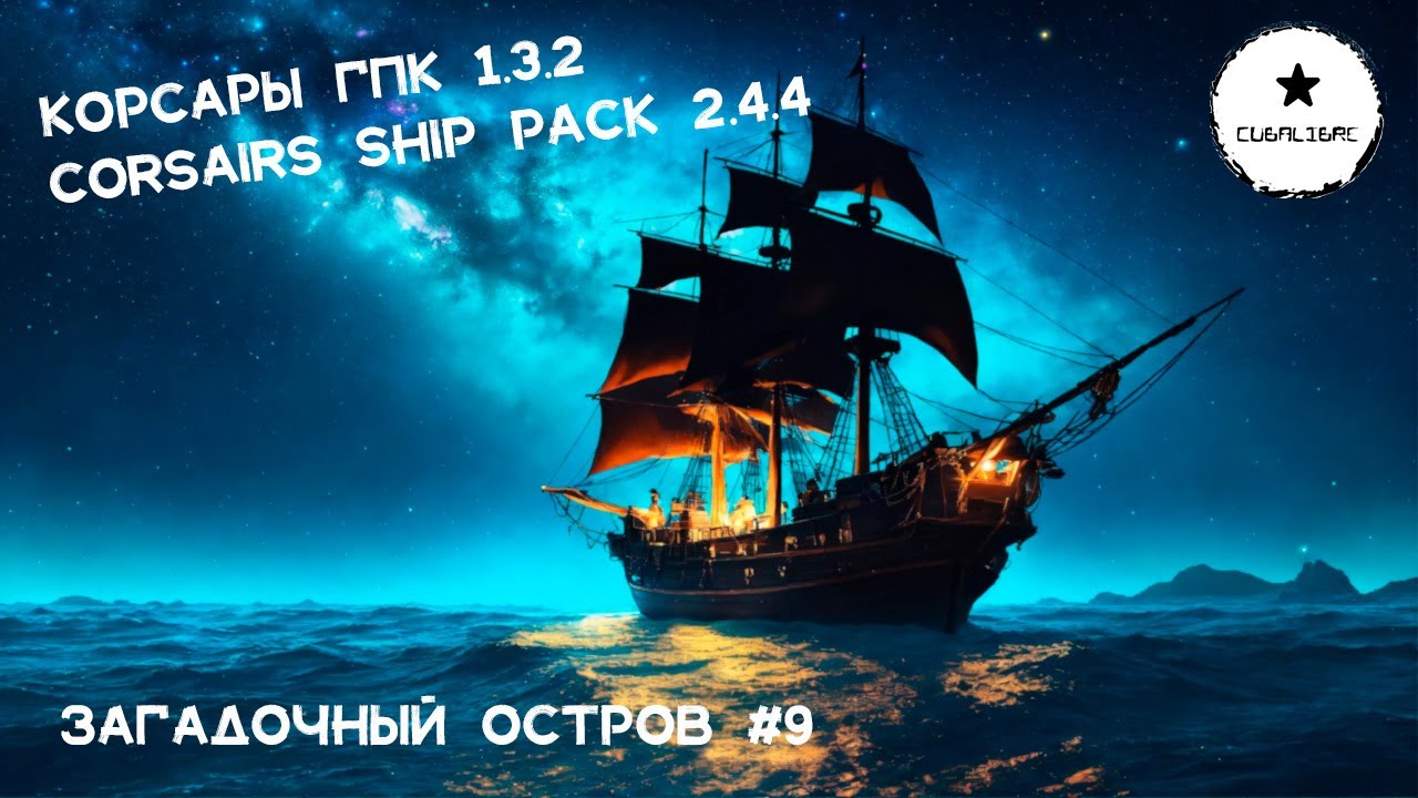 Корсары: ГПК Corsairs Ship Pack v.2.4.4 
