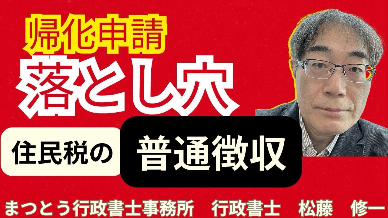 No.100【帰化申請】「落とし穴」とも言える住民税の「普通徴収」