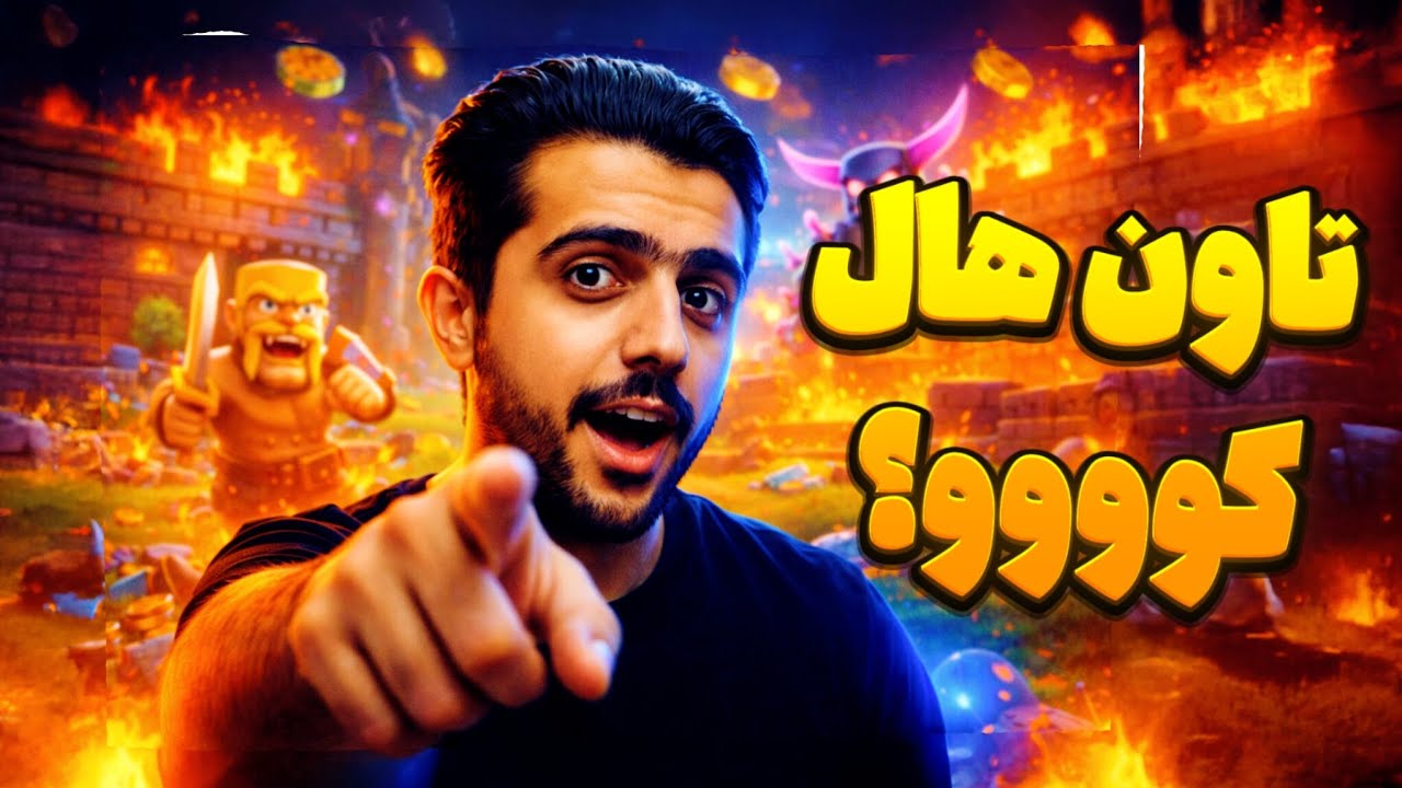 عجیب ترین اکانت کلش آف کلنز | این اکانت تاون هال نداره !!