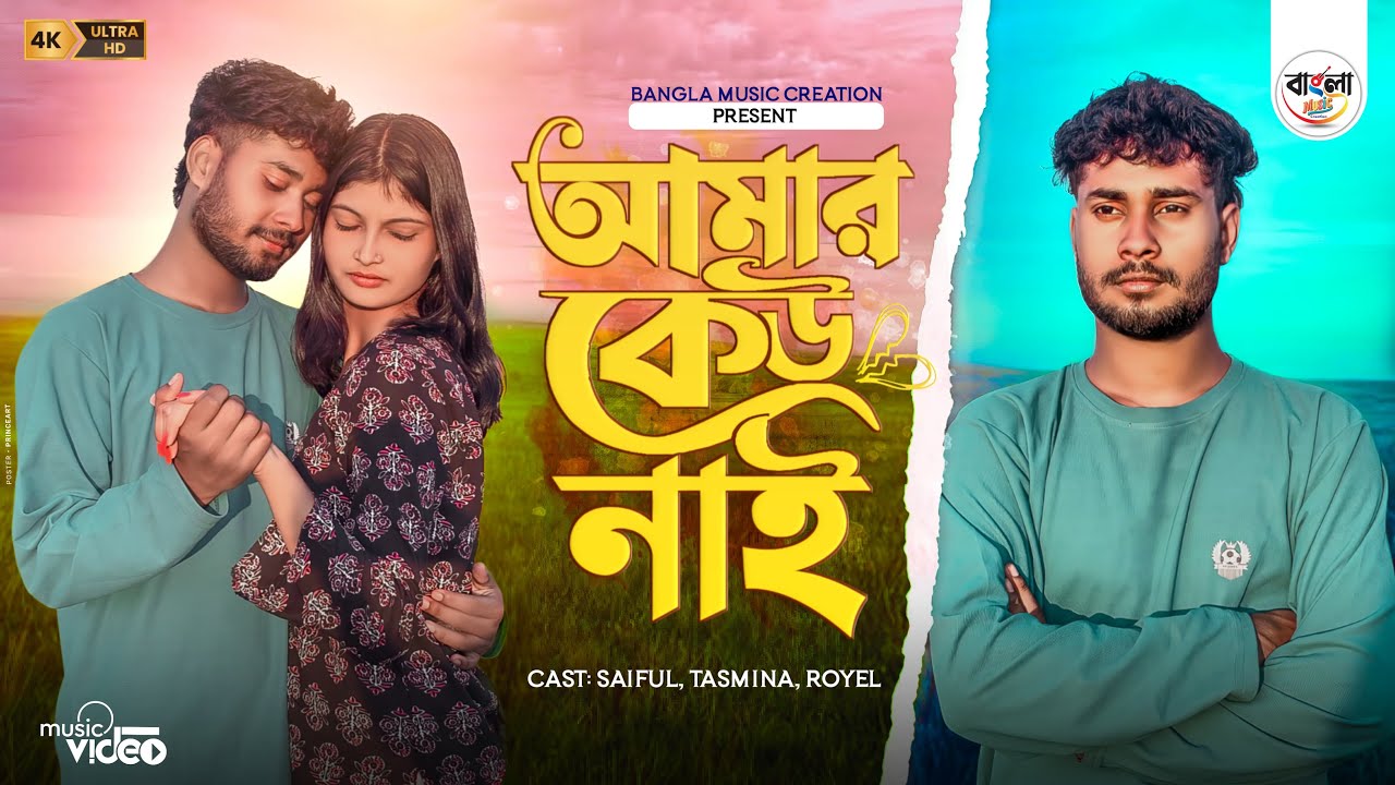আমাৰ কেও নেই  💔😭 || Amar Keo Nei || Bangla Trending Sad Song || Saiful & Tasmina