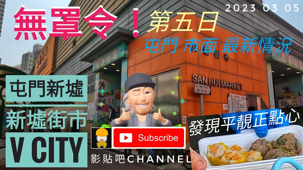 4k 屯門 新墟街市 v City 市面 最新情況  gopro 11 香港地 影貼吧