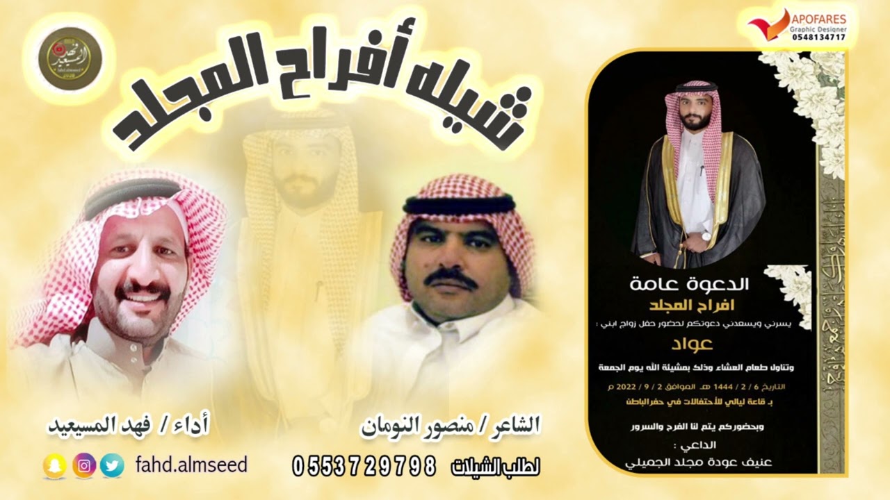افراح المجلد المنشد فهد المسيعيد الشاعر منصور النومان بمناسبة زواج عواد عنيف العوده المجلد