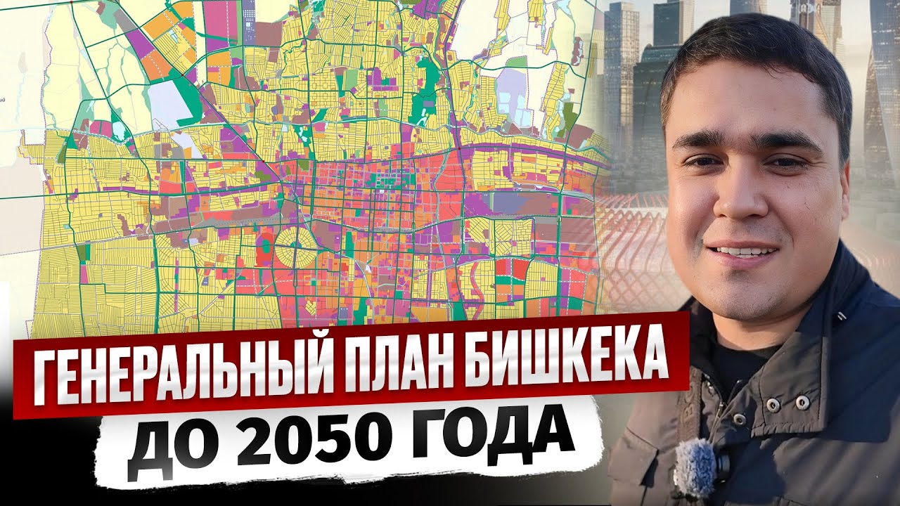 ГенПлан Бишкека до 2050 года! Трамвай, Скоростная Электричка, Кольцевая...