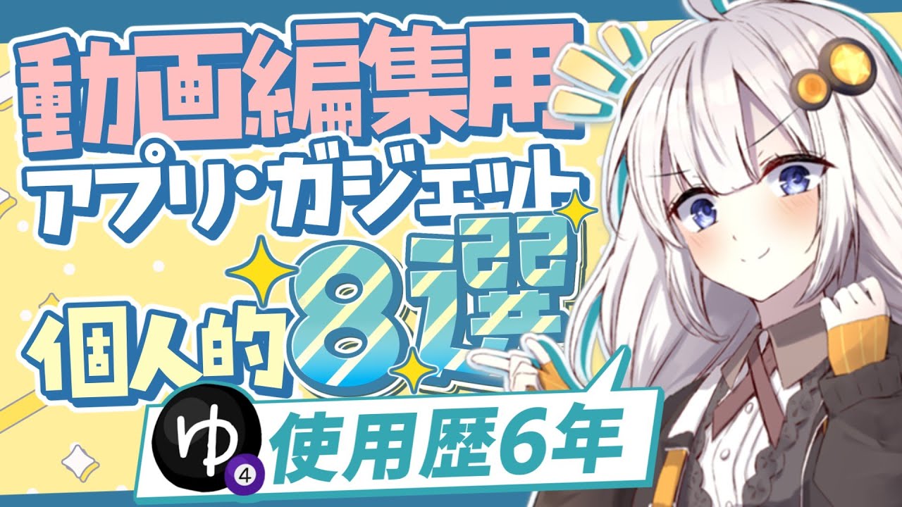 「YMM4使用歴6年」の人が使う周辺アプリ・ガジェット個人的8選をまとめてみた。【ソフトウェアトーク解説】