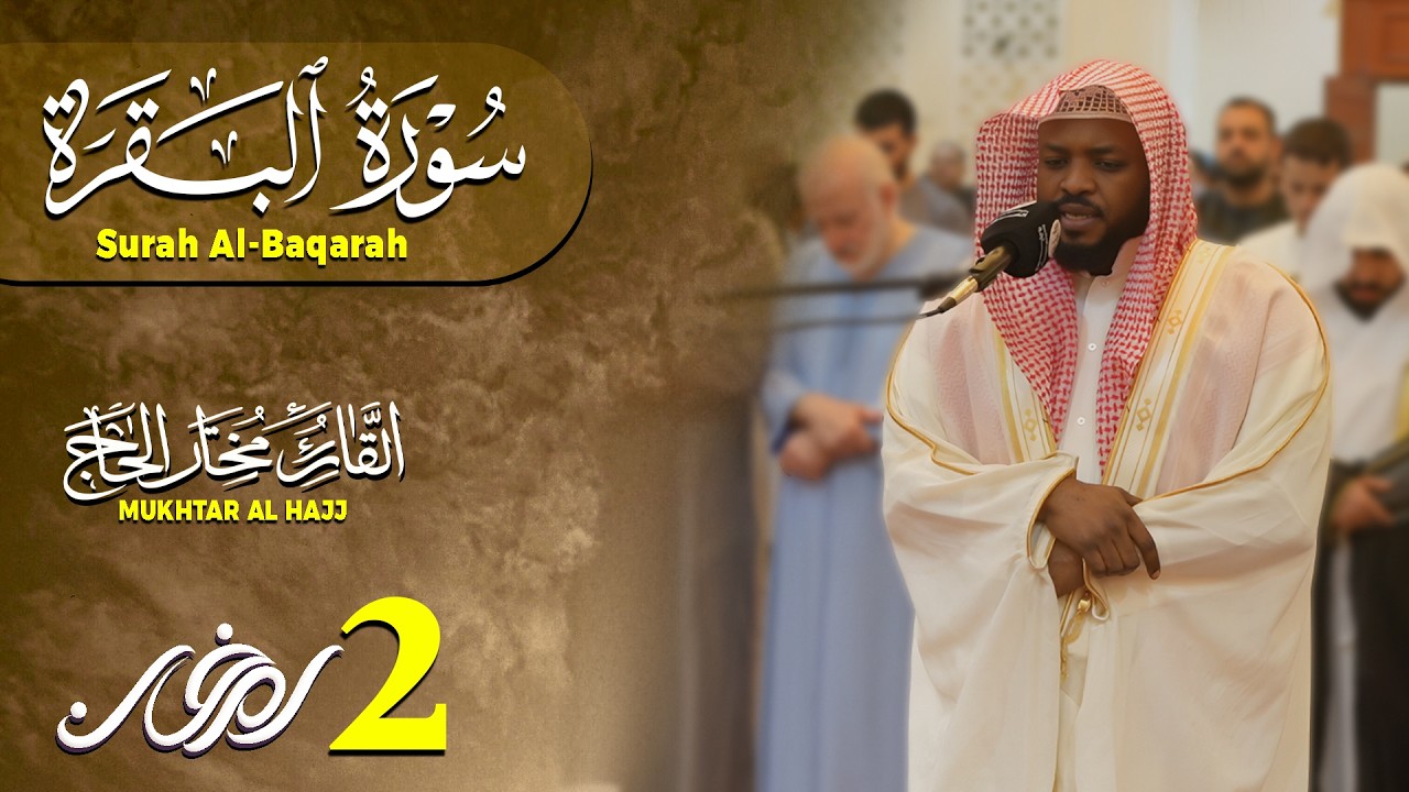 سورة البقرة الشيخ مختار الحاج تلاوة هادئة - Surat Al Baqara Mukhtar Al Hajj