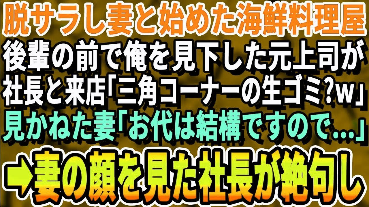 【感動する話】脱サラし妻と始めた海鮮料理屋。元上司が取引先社長と来店「これ動物の餌かｗ」妻の料理を馬鹿にされ怒りを抑えていると「お代は要りませんので」止めに入った妻を見て取引先社長はガタガタ