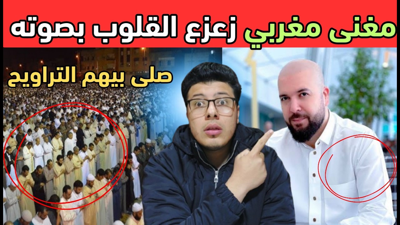 صوته أبهر الجميع 😱 | مغنى مغربي صوته زعزع القلوب فى صلاة التراويح فالمغرب  🇲🇦