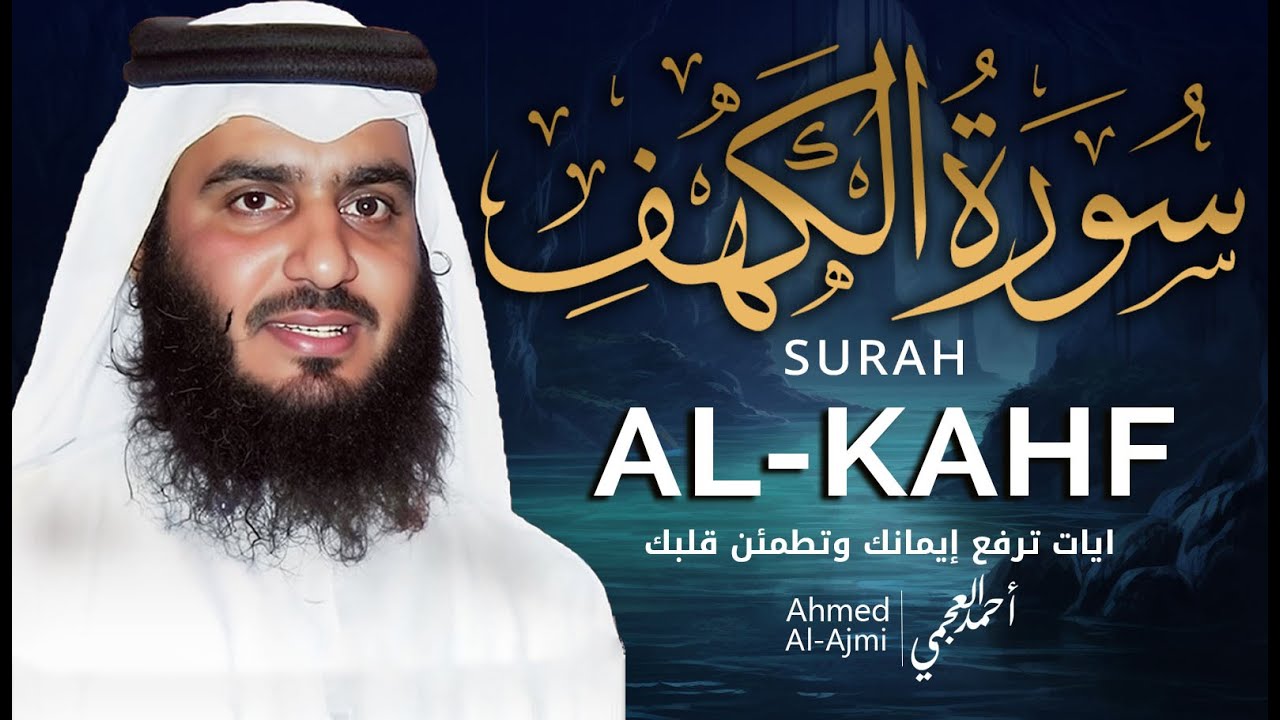 سورة الكهف كاملة بصوت احمد العجمي | تلاوة خاشعة تريح القلب وتبعث السكينة | Surah Al-Kahf