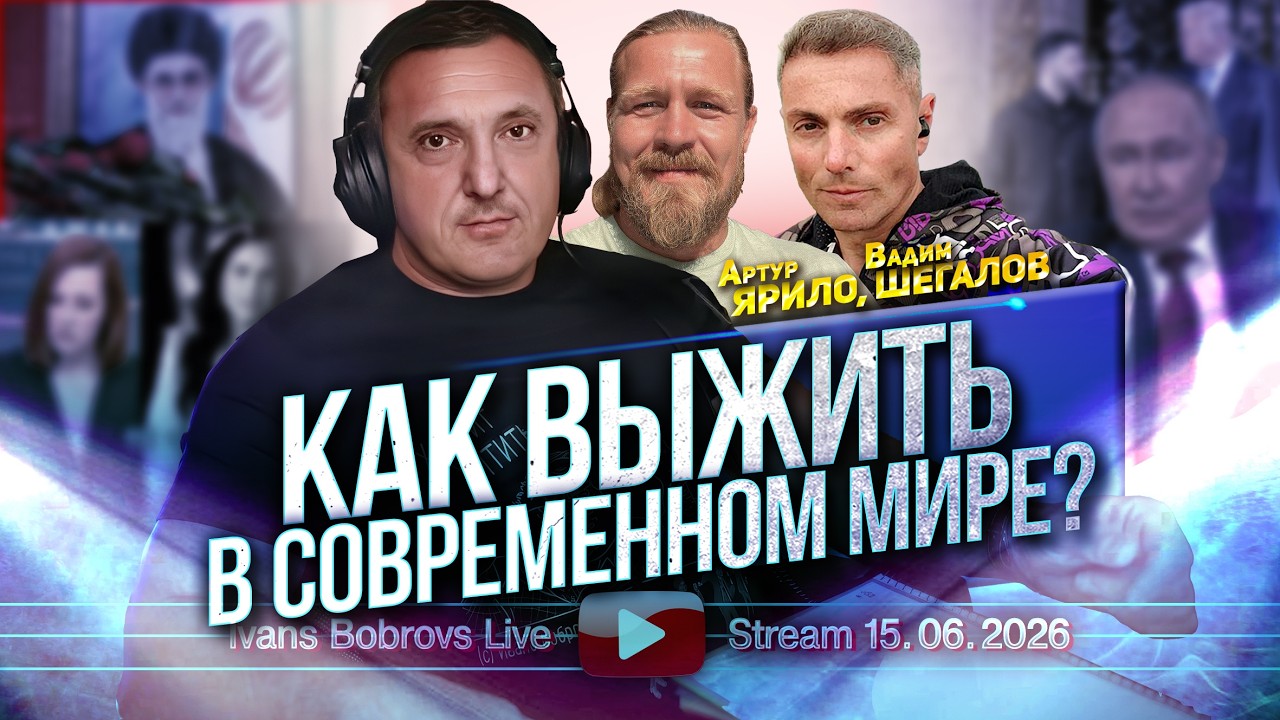 Как выжить в современном мире? А.Ярило, В.Шегалов...