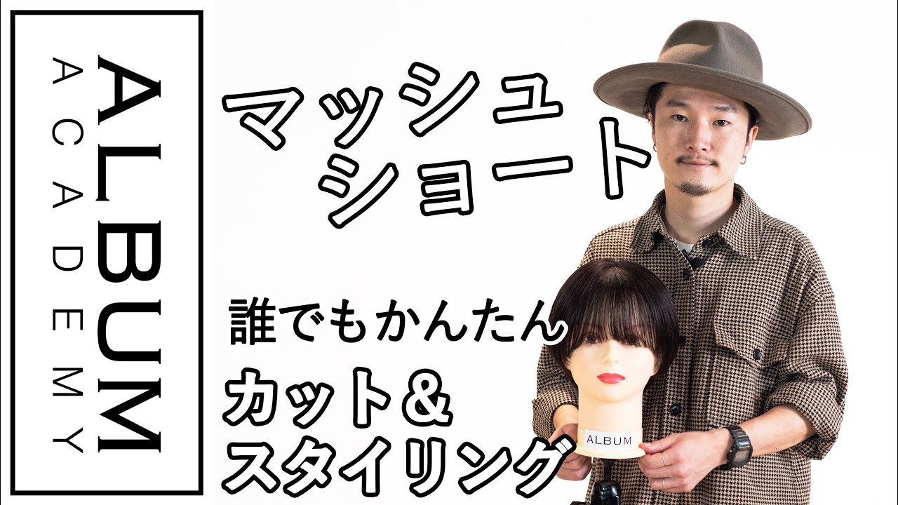 5分でベースカット～簡単マッシュショート～【カット】ショート_マッシュ(野村)