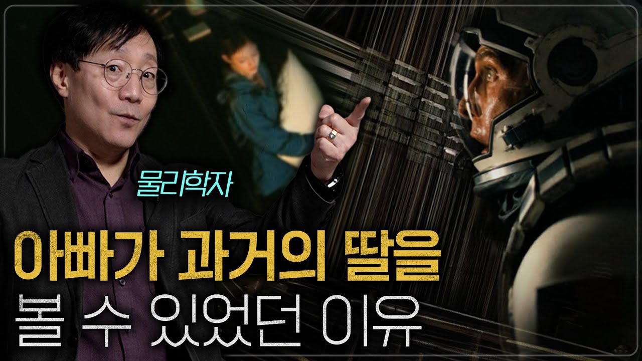 인터스텔라에서 쿠퍼는 딸에게 메시지를 어떻게 보냈을까? (3,4,5차원의 공간 / 인터스텔라 2탄)