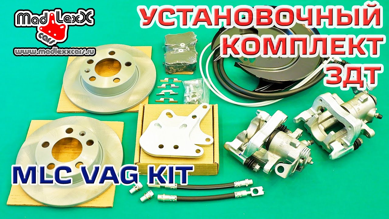 Комплект Задних Дисковых Тормозов установка ЗДТ MADLEXXCARS VAG KIT▶️