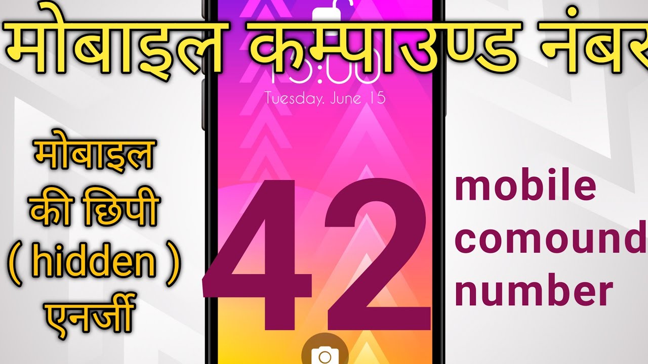 42 mobile numerology l 42मोबाइल की छिपी एनर्जी l 42mobile hidden energy l 42 मोबाइल एनर्जी l 42ऊर्जा