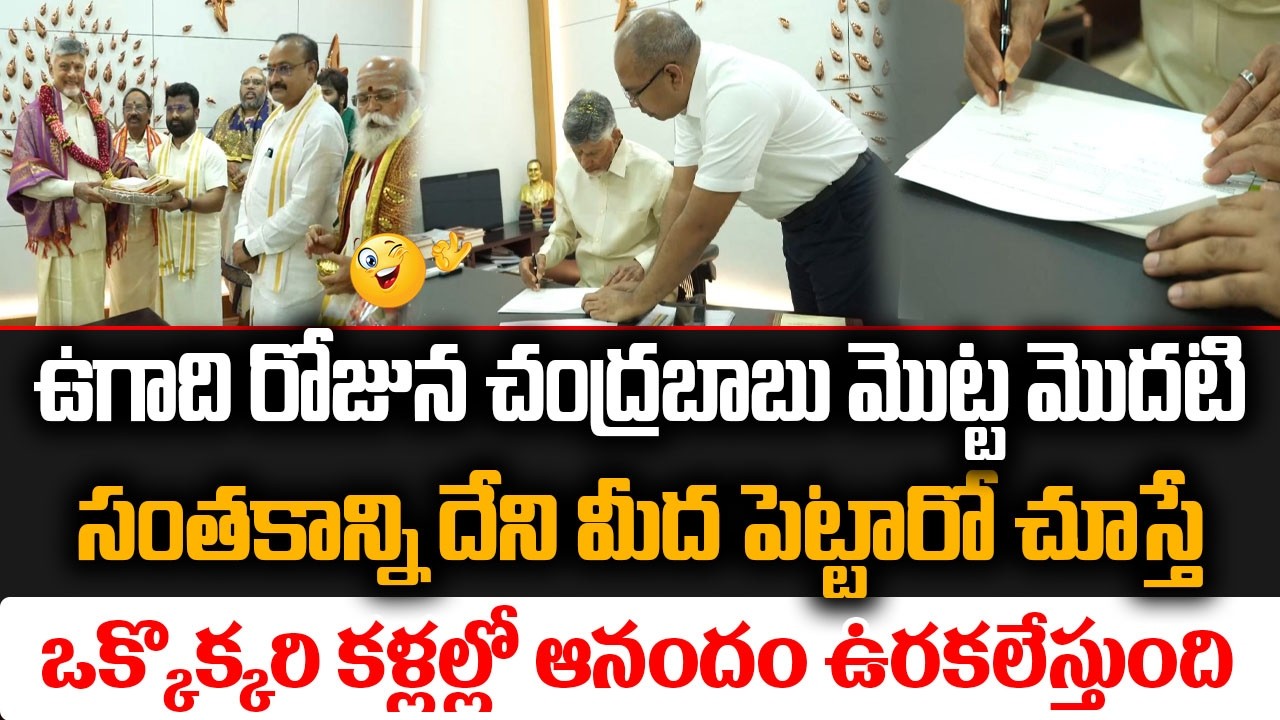 ఉగాది రోజున చంద్రబాబు మొట్ట మొదటి సంతకాన్ని దేని మీద పెట్టారో చూస్తే మీ కళ్ళల్లో ఆనందం ఉరకలేస్తుంది