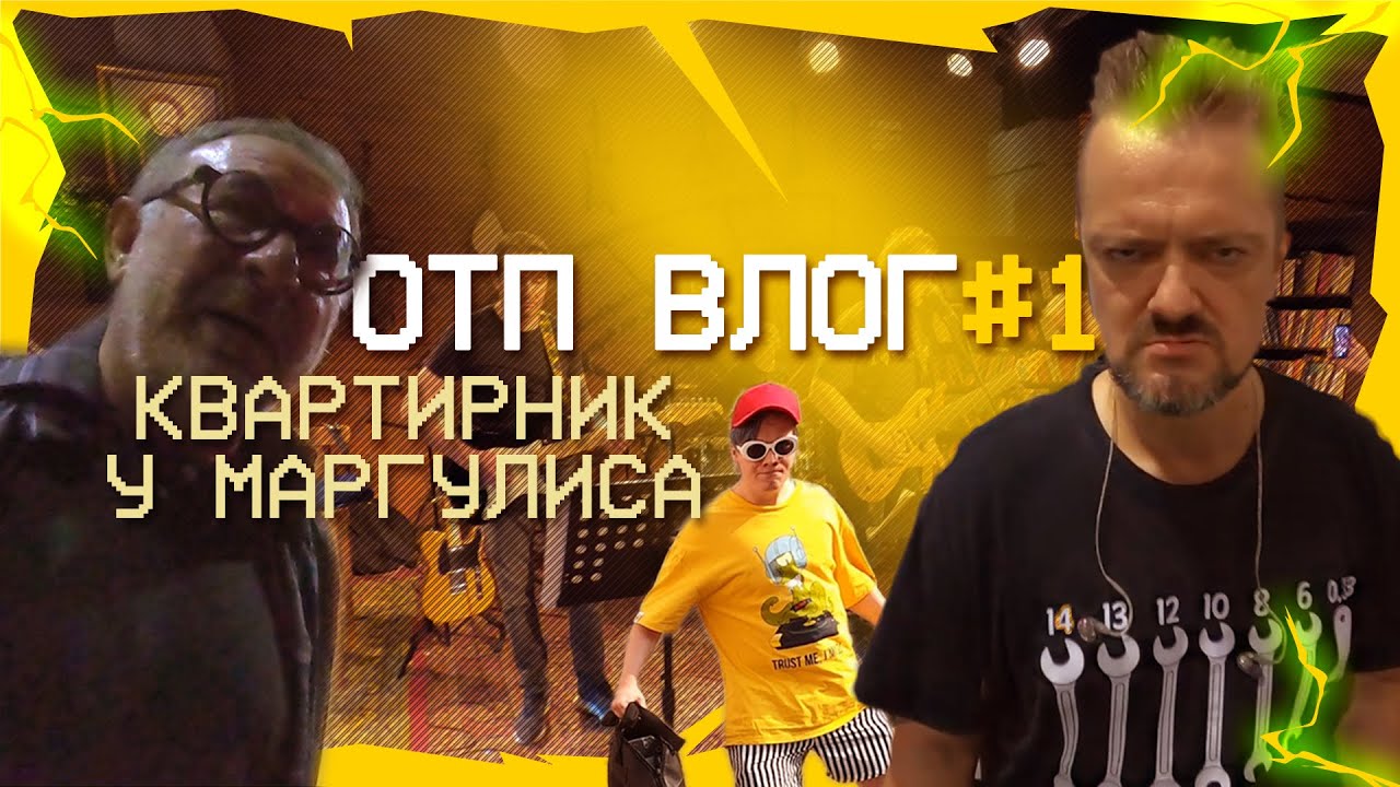 ОТП ВЛОГ #1 — Квартирник у Маргулиса, Пушной и его бойзбэнд.