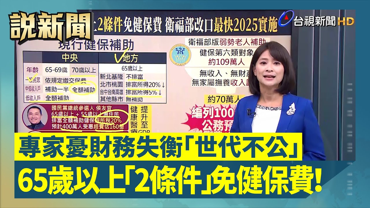 65歲以上「2條件」免健保費！ 專家憂財務失衡「世代不公」【說新聞追真相】