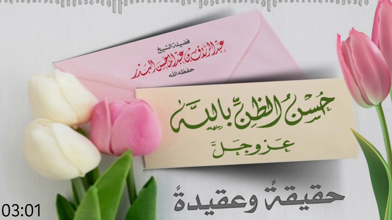 حسن الظن بالله عز وجل حقيقةًوعقيدةً / فضيلة الشيخ عبدالرزاق البدر حفظه الله