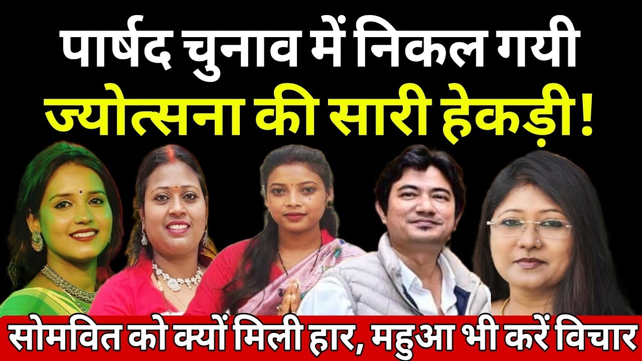 छुपने की जगह ढूंढ़ रही हैं ज्योत्स्ना केरकेट्टा! जानिये आख़िर हुआ क्या,तो महुआ माजी ने स्वीकार की हार!
