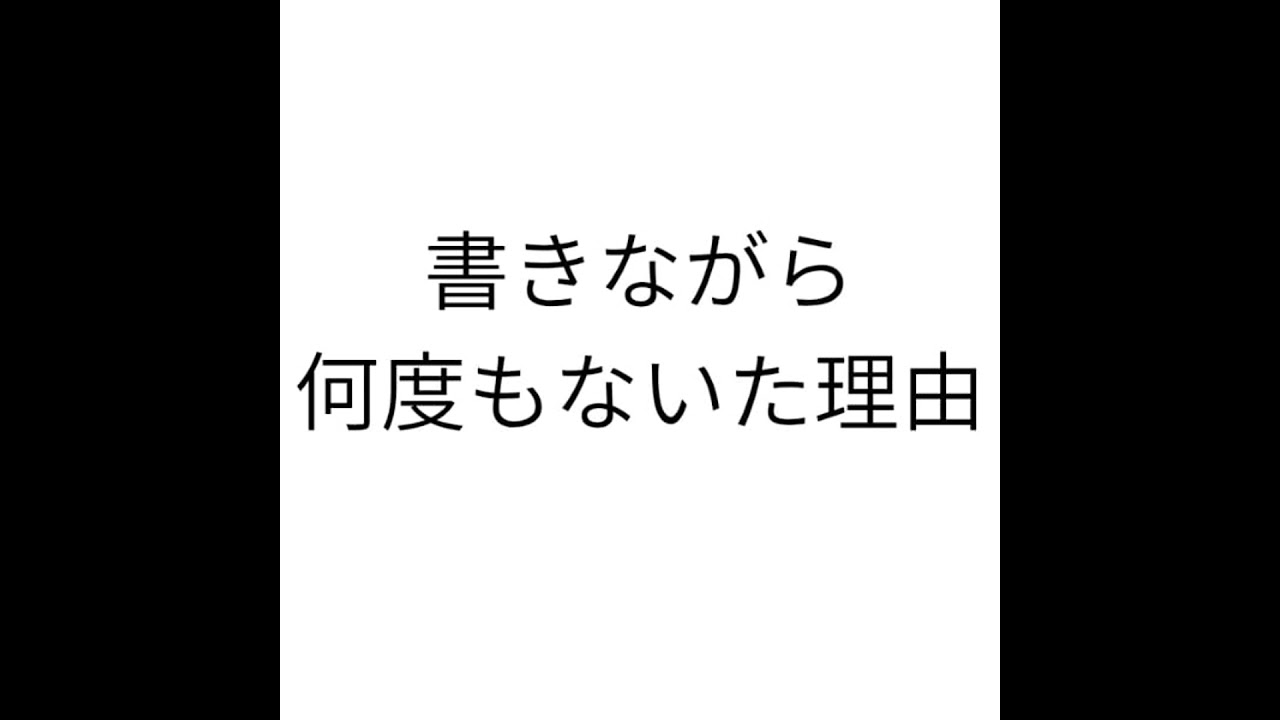書きながら何度も泣いた理由
