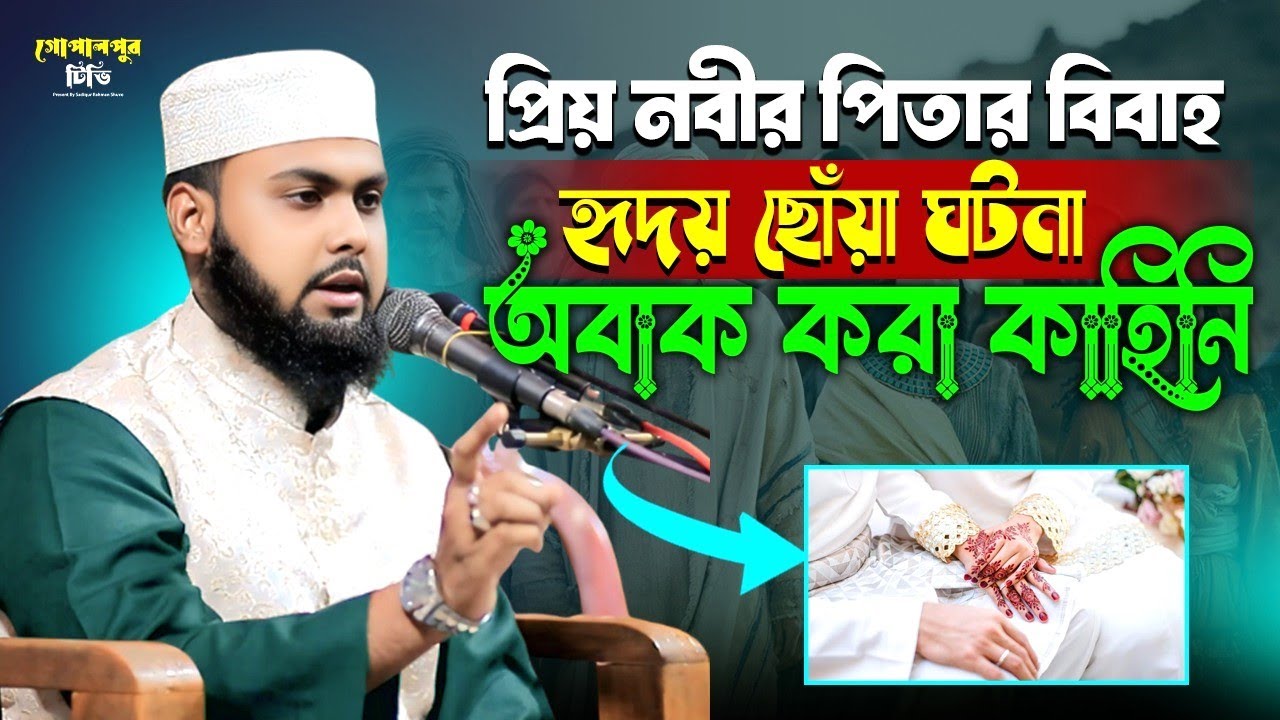 প্রিয় নবীর বাবাকে যুবতী মেয়েরা কেন এতো ভালোবাসতো ?  শায়ের মোহাম্মদ ওমর ফারুক মুজাহিদী Gopalpur Tv