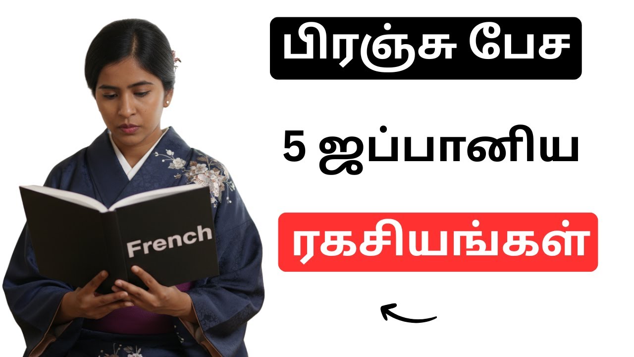 பிரஞ்சு பேச 5 ஜப்பானிய ரகசியங்கள் | French in Tamil