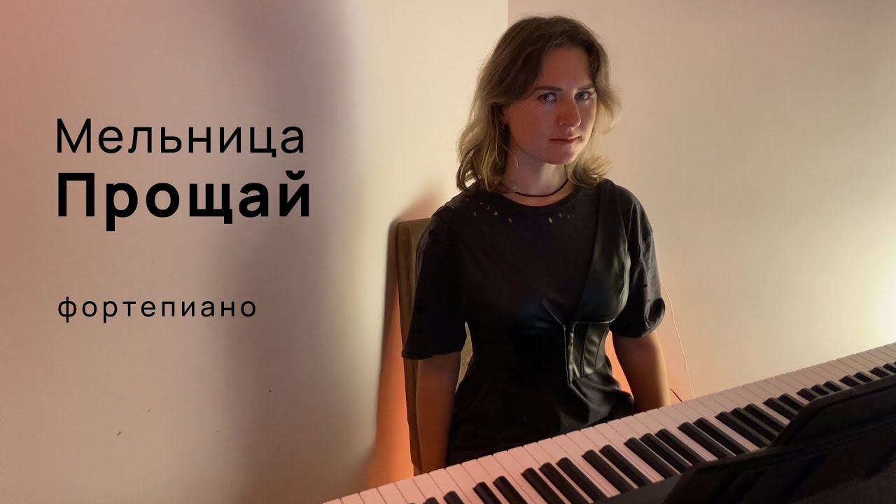 Мельница - Прощай | piano cover | ноты для фортепиано