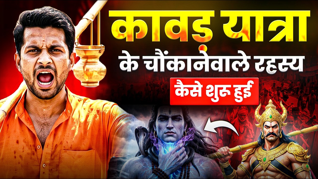कैसे शुरू हुई कावड़ यात्रा?