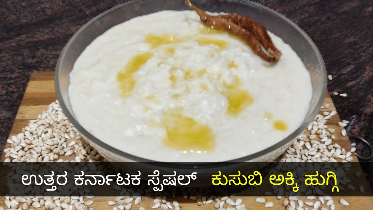ಉತ್ತರ ಕರ್ನಾಟಕ ಸ್ಪೆಷಲ್ ಕುಸುಬಿ ಅಕ್ಕಿ ಪಾಯಸ | Kusube Akki Payasa | Kusube Halina Payasa