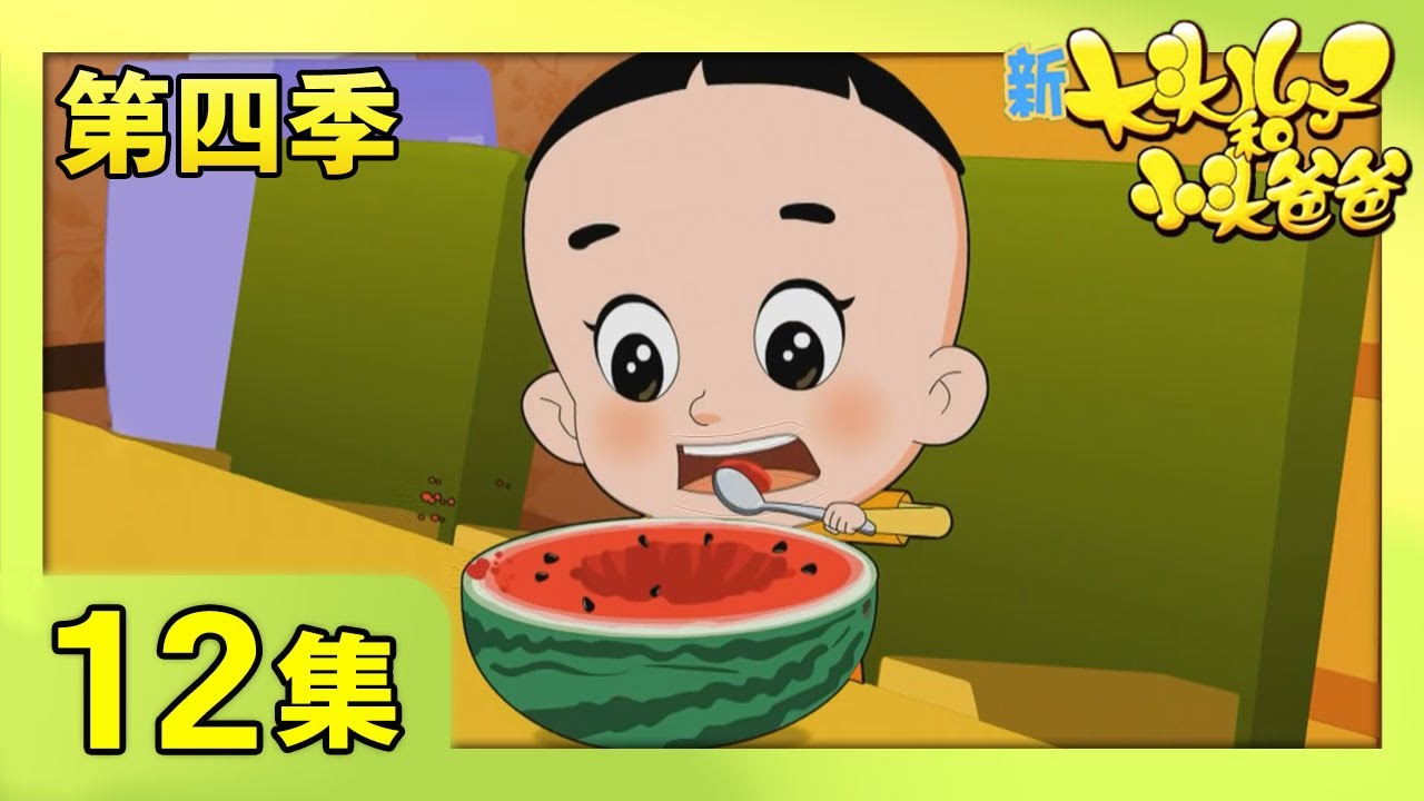 《新大头儿子和小头爸爸》（第四季） 第12集 谁的耳朵灵  | CCTV少儿