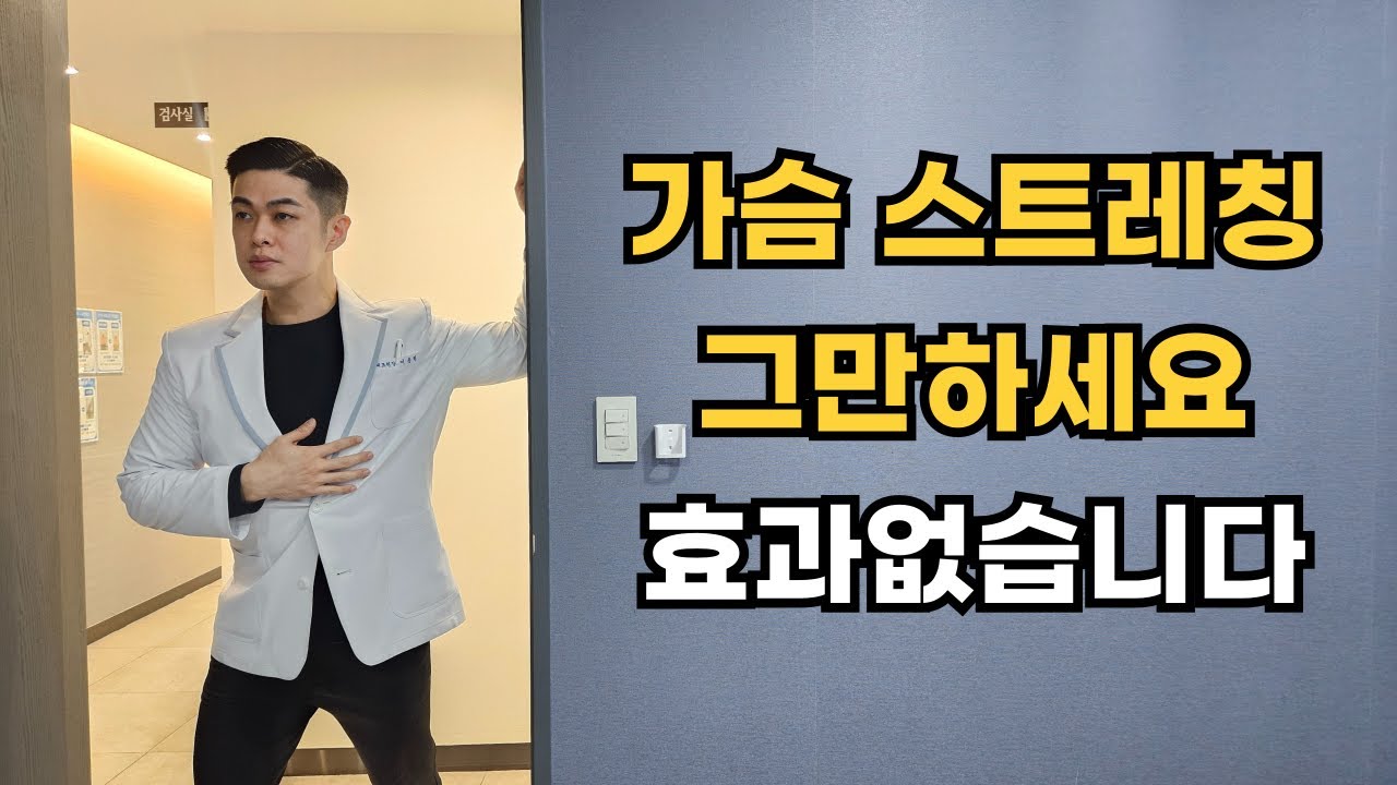 [능형근 운동] 가장 과학적인 라운드 숄더 거북목 교정 운동 2탄