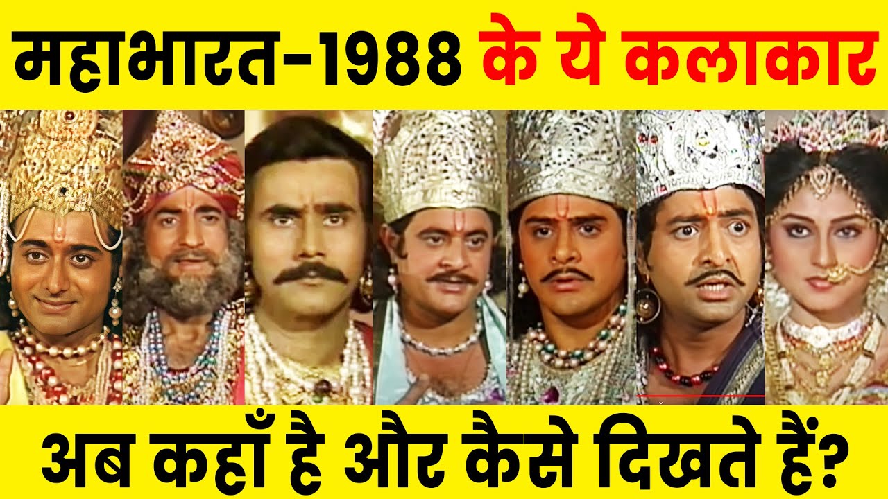 1988 - Mahabharat Actors Then and Now