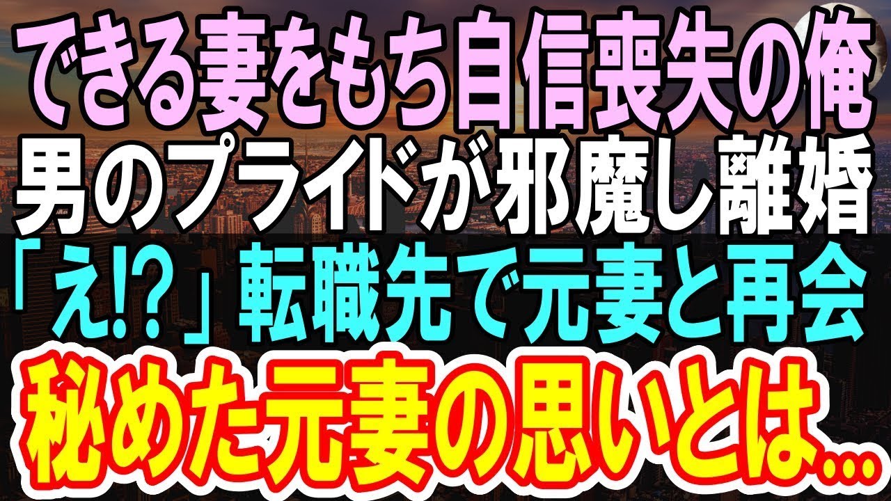 【感動する話】離婚してボロボロになった俺が元嫁が年下美人上司になって信じられない再会。俺「えっ？」実は彼女は運命の相手で【いい話】【朗読】