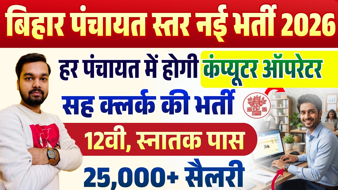 Big Update: Bihar Panchayat Level New Recruitment 2026 | Computer Operator cum Clerk will be recr...