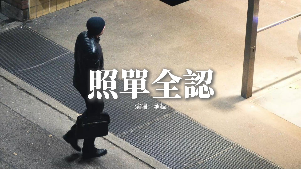 承桓 - 照單全認『如果我 必須是個爛人，他才能對你好幾分，我選擇最後一次縱容你，照單全認。』【動態歌詞MV】