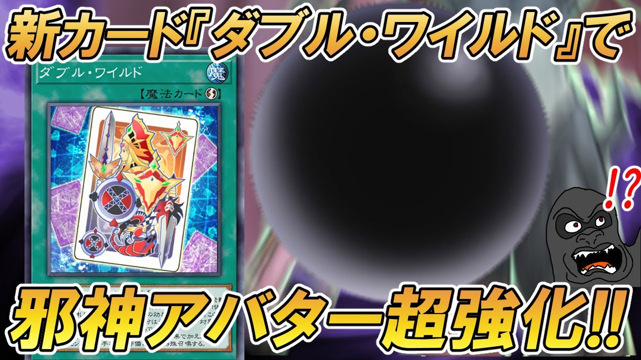 新カード『ダブル・ワイルド』によって超絶強化された邪神アバターをお見舞いしていく動画【遊戯王マスターデュエル】