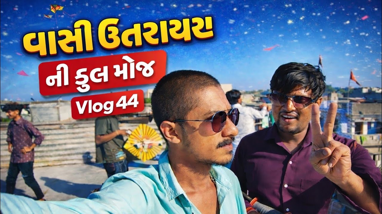 વાસી ઉતરાયણ ની ફુલ મોજ Vlog44 #gujarativlog#gujaratiyoutuber#indianvlog#desivlog#gujarat#india