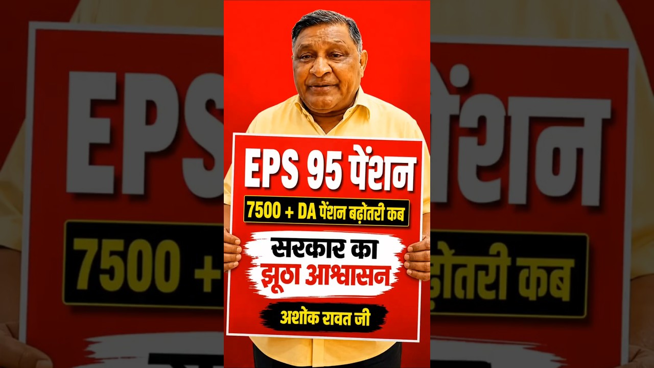 EPS-95 Pension News Today | EPFO Update | ₹7500 + DA Demand Latest News