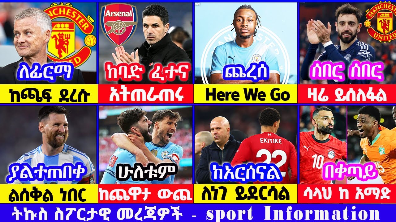 Here We Go የዝውውር ዜና አርሰናል ዩናይትድ ቼልሲ ሊቬ ስፖርት ዜና 07 Jan 2025 የእሮብ ጠዋት | addis sport | kal sport bisrat