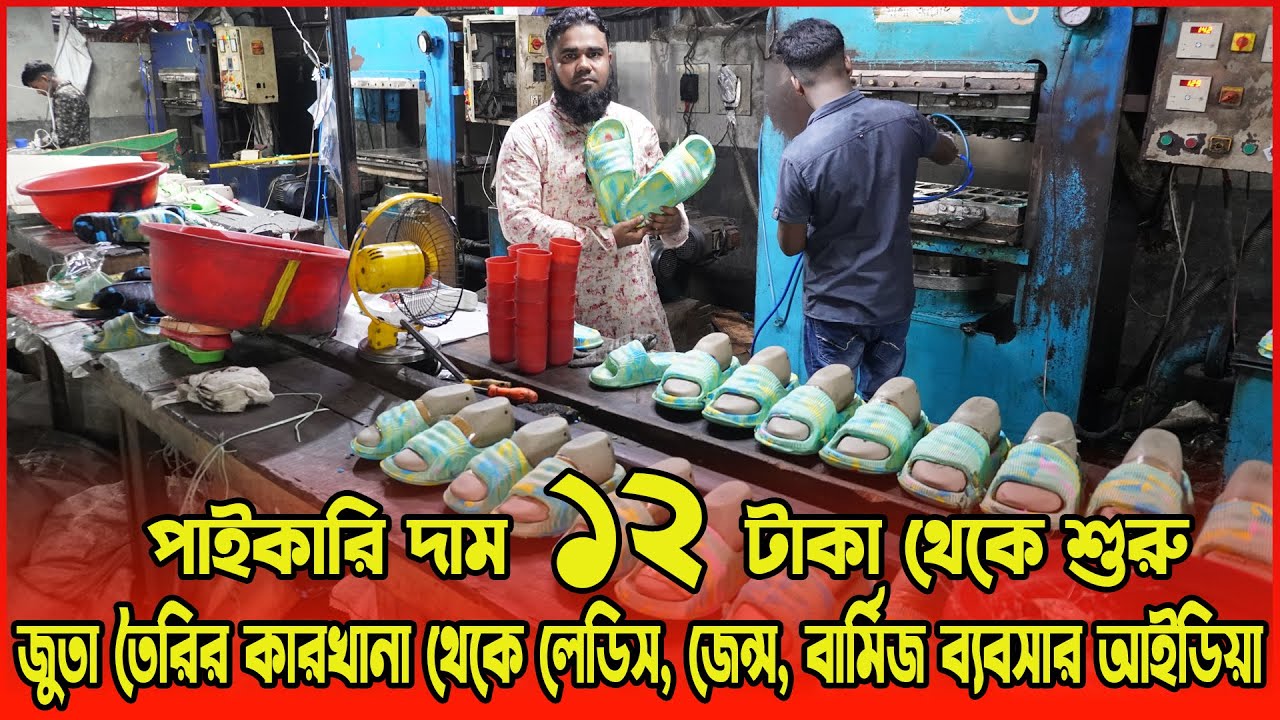 জুতা তৈরির কারখানা থেকে লেডিস জেন্স বার্মিজ পাইকারি কিনে ব্যবসার আইডিয়া | shoes business