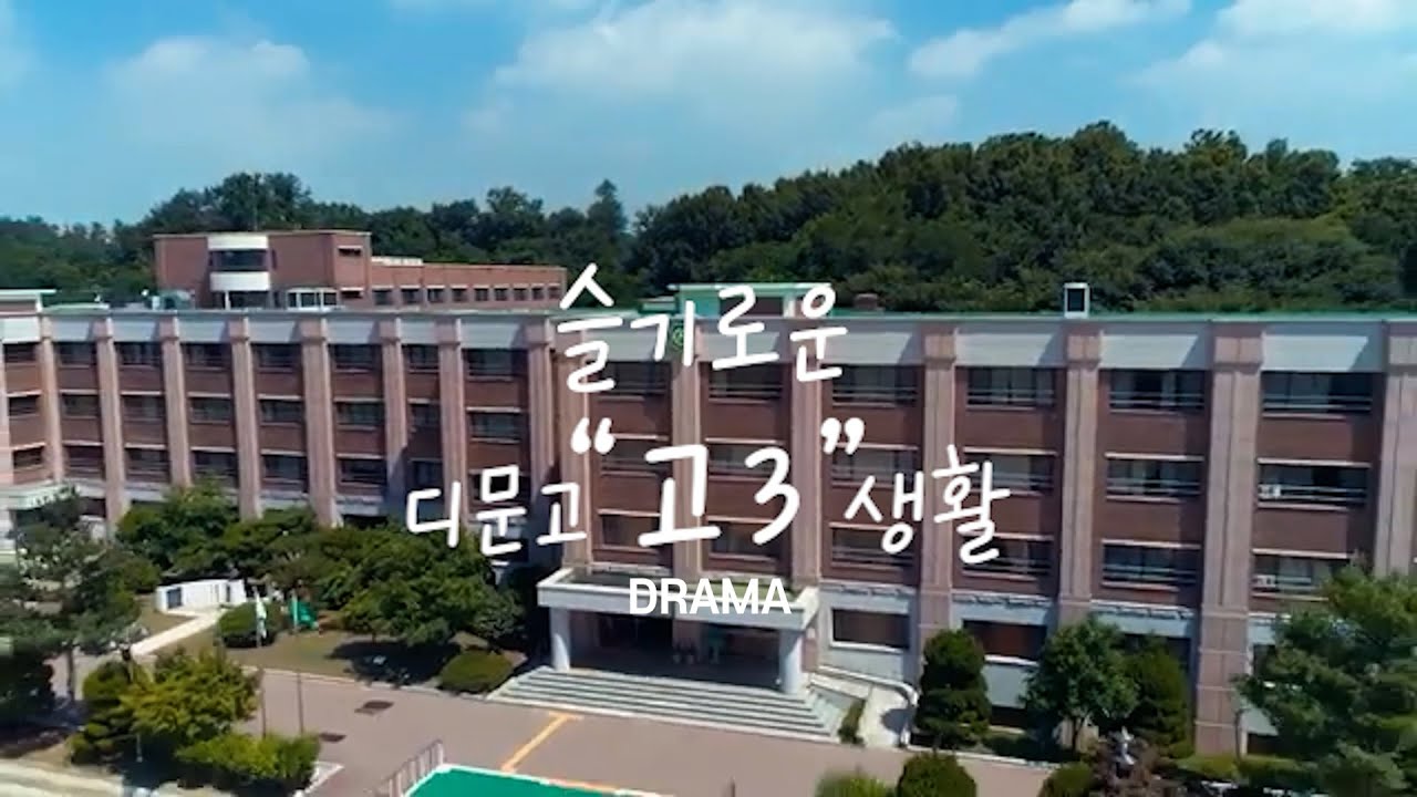 [웹드라마] 슬기로운 디문고생활 -고3편-