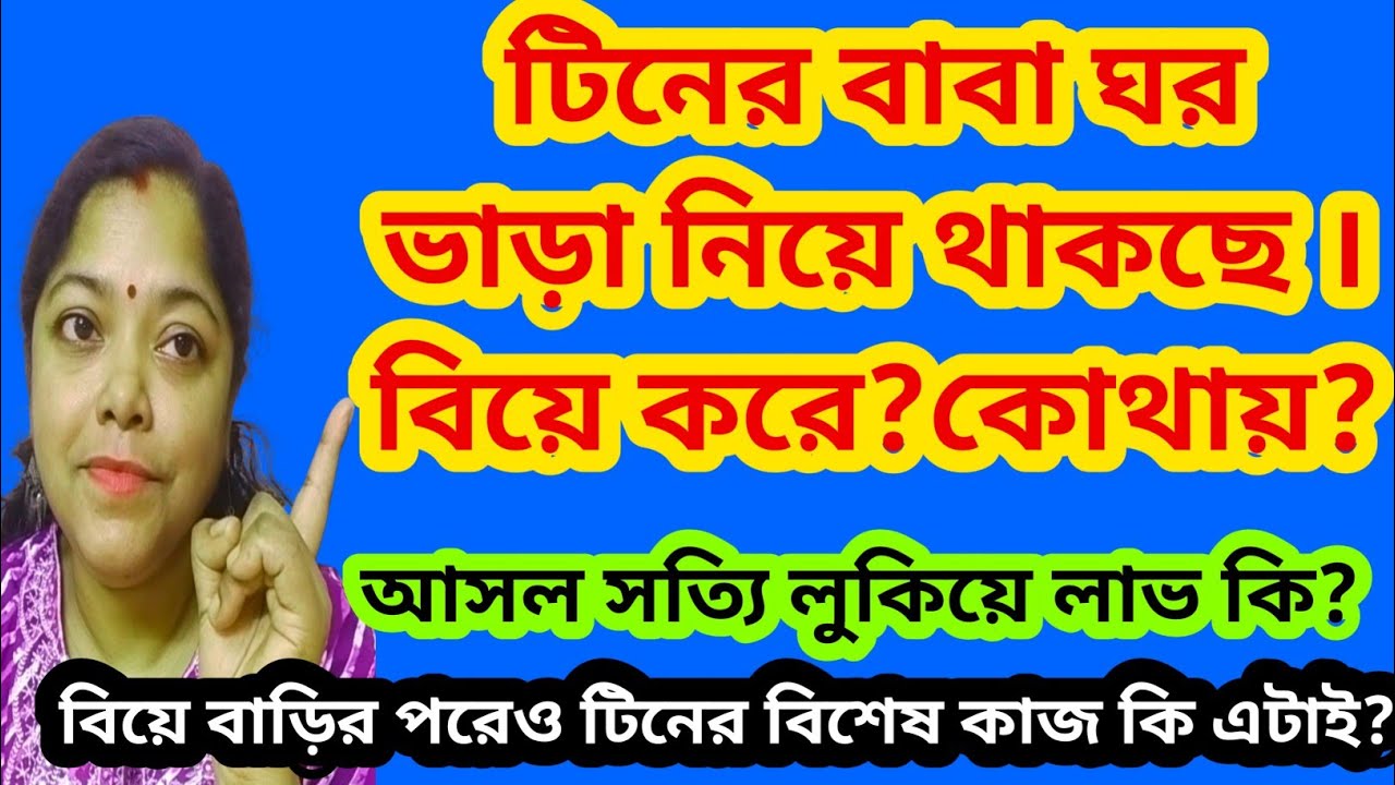 টিনের বাবা বিয়ে করেছে? কেন কোথায় ঘর ভাড়া নিয়ে থাকছে।টিনের বিশেষ কাজ কি@SandipMitra12@TinaVlog10