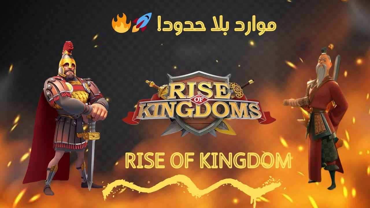 أسرع طريقة لجمع الموارد في Rise of Kingdoms 🚀🔥