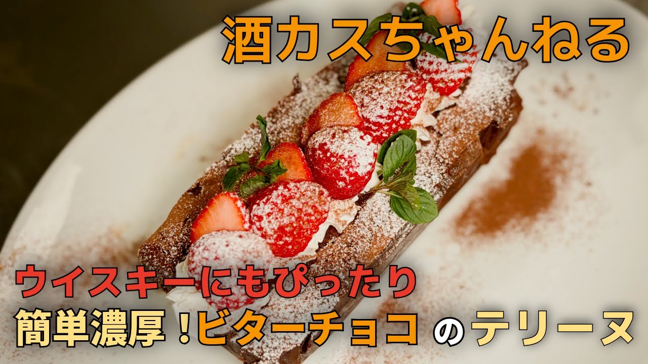 混ぜて焼くだけで簡単濃厚！ビターチョコのテリーヌ☆酒カスの休日☆