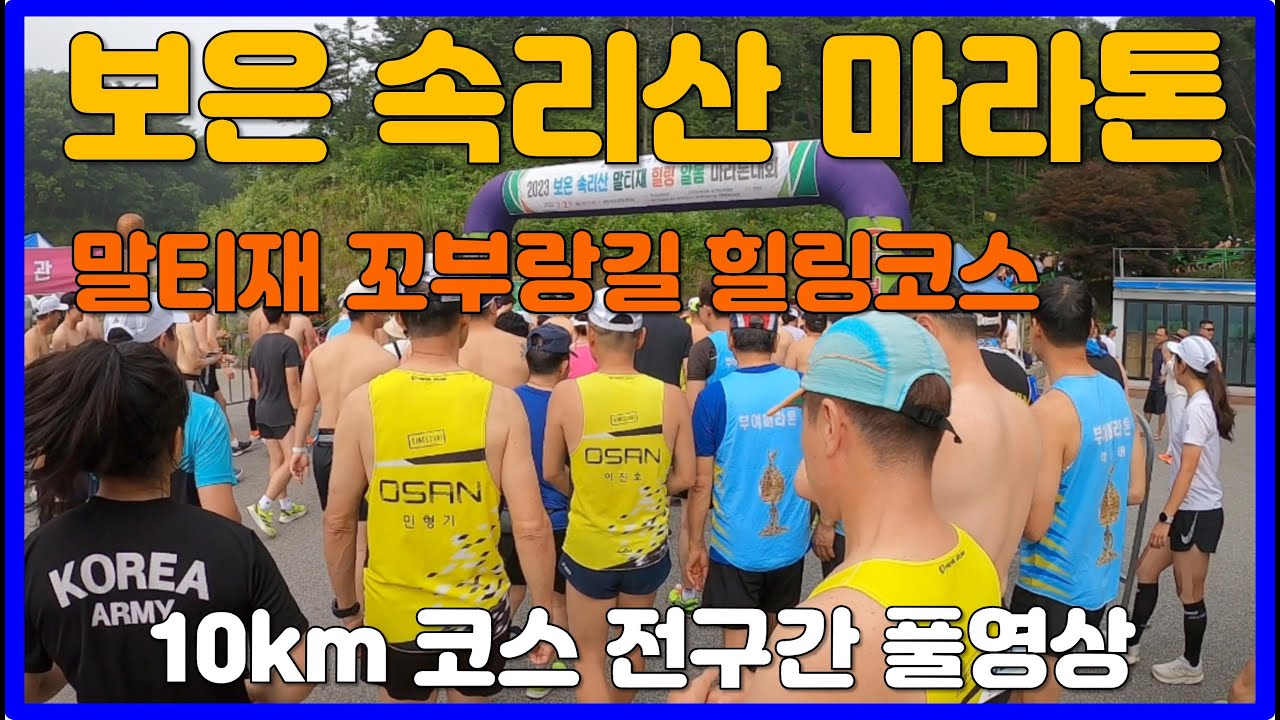 2023 보은 속리산 마라톤대회 10km 코스 풀영상 🏅 말티재 꼬부랑길 코스