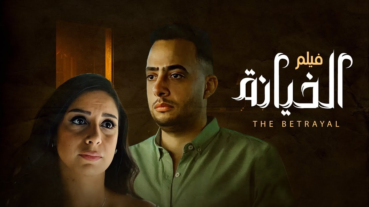 فيلم الخيانة | بطولة عصام السقا | ياسمين رحمى | Alkhiana Movie