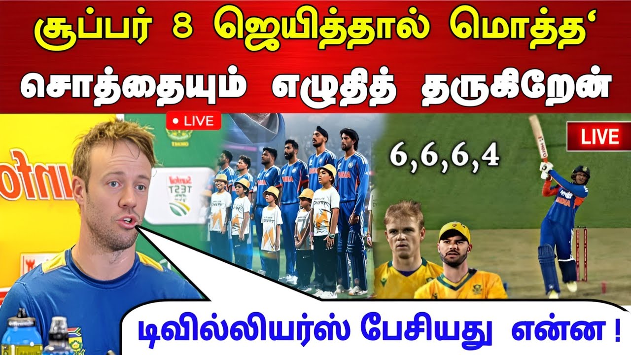 IND vs SA : சூப்பர் 8 ஜெயித்தால் மொத்த சொத்தையும் எழுதி தருகிறேன் டிவில்லியர்ஸ் பேசியது என்ன !